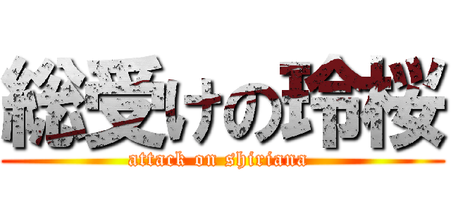総受けの玲桜 (attack on shiriana )