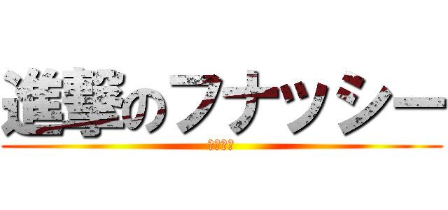 進撃のフナッシー (イン船橋)