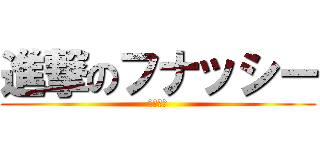 進撃のフナッシー (イン船橋)