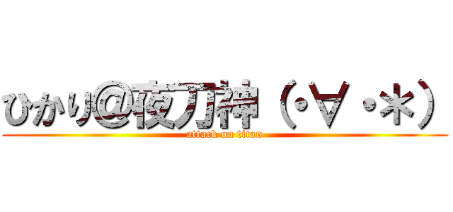 ひかり＠夜刀神（・∀・＊） (attack on titan)