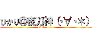 ひかり＠夜刀神（・∀・＊） (attack on titan)