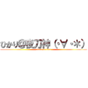 ひかり＠夜刀神（・∀・＊） (attack on titan)