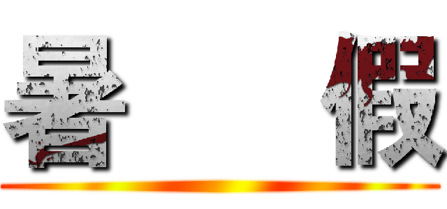 暑      假 ()