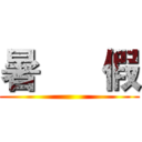 暑      假 ()