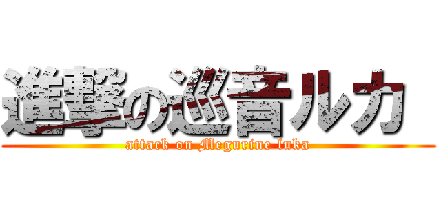 進撃の巡音ルカ  (attack on Megurine luka)