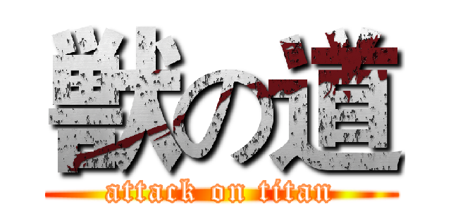 獣の道 (attack on titan)
