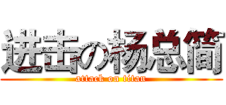 进击の杨总简 (attack on titan)