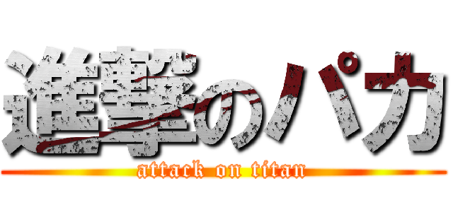 進撃のパカ (attack on titan)