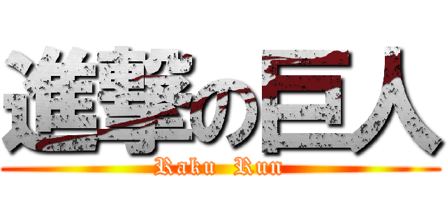 進撃の巨人 (Raku  Run)