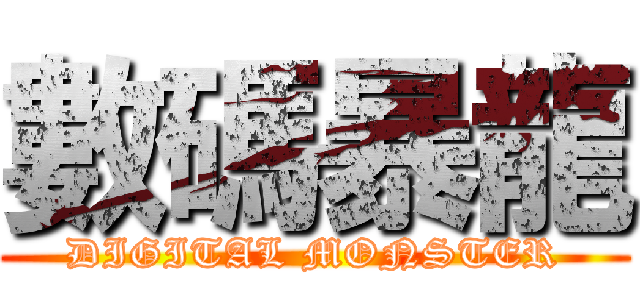 數碼暴龍 (DIGITAL MONSTER)