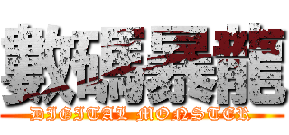 數碼暴龍 (DIGITAL MONSTER)