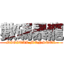 數碼暴龍 (DIGITAL MONSTER)