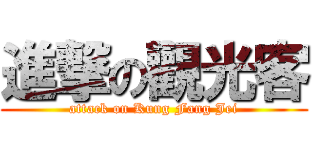 進撃の觀光客 (attack on Kung Fang Jei)