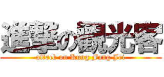 進撃の觀光客 (attack on Kung Fang Jei)