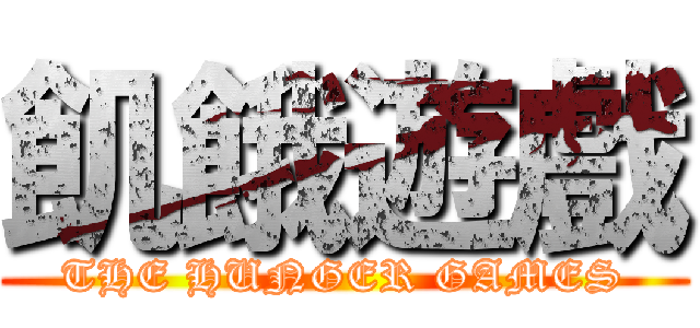 飢餓遊戲 (THE HUNGER GAMES)