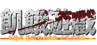 飢餓遊戲 (THE HUNGER GAMES)