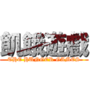 飢餓遊戲 (THE HUNGER GAMES)