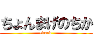 ちょんまげのちか (attack )