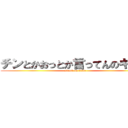 チンとかおっとか言ってんのキショ (attack on titan)