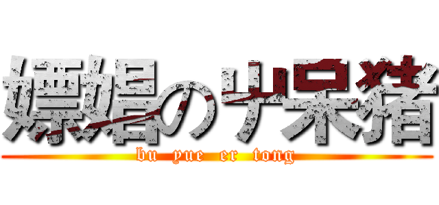 嫖娼の屮呆猪 (bu  yue  er  tong)
