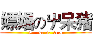 嫖娼の屮呆猪 (bu  yue  er  tong)