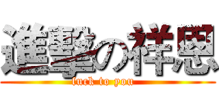 進擊の祥恩 (fuck to you  )