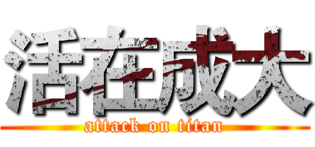 活在成大 (attack on titan)