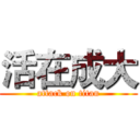 活在成大 (attack on titan)