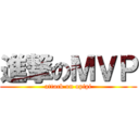 進撃のＭＶＰ (attack on opipi)