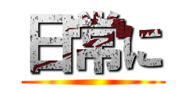 日常に ()