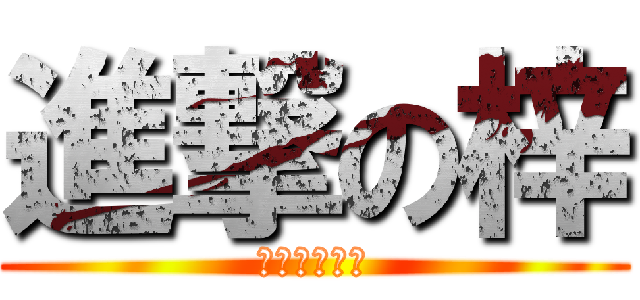 進撃の梓 (お土産腐る♪)