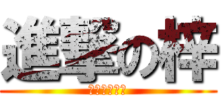 進撃の梓 (お土産腐る♪)