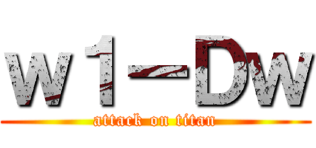 ｗ１ーＤｗ (attack on titan)