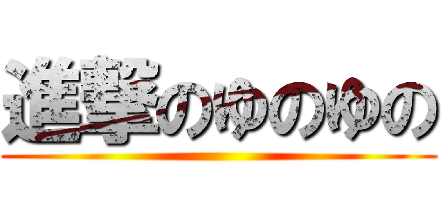 進撃のゆのゆの ()