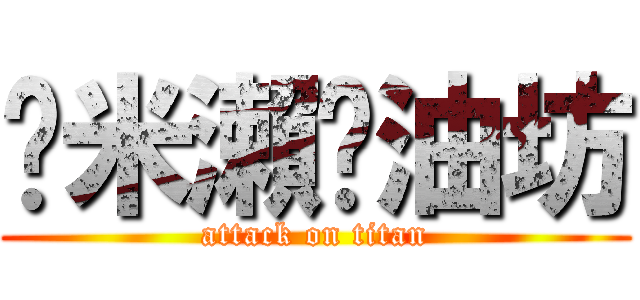 蹦米瀨醬油坊 (attack on titan)
