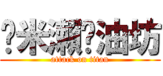 蹦米瀨醬油坊 (attack on titan)