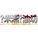 蹦米瀨醬油坊 (attack on titan)