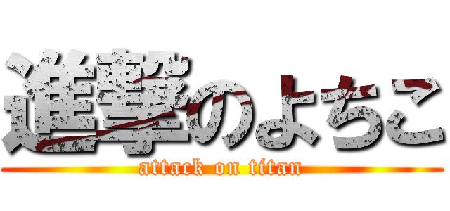 進撃のよちこ (attack on titan)
