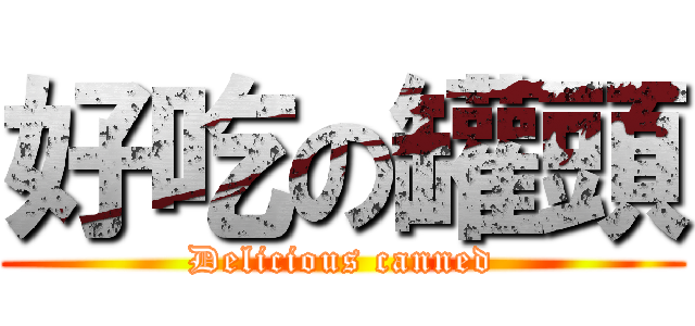 好吃の罐頭 (Delicious canned)