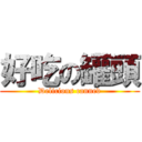 好吃の罐頭 (Delicious canned)