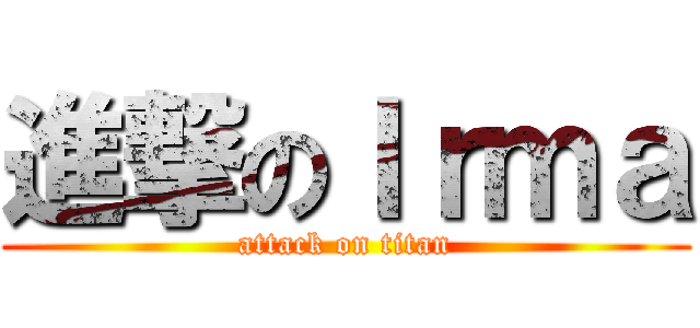 進撃のＩｒｍａ (attack on titan)
