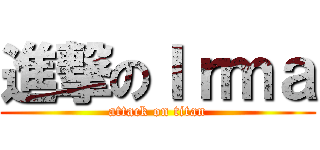 進撃のＩｒｍａ (attack on titan)
