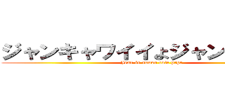 ジャンキャワイイよジャンペロペロ (Jean is soooo cute prpr)