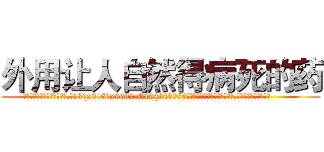 外用让人自然得病死的药 (外用让人自然得病死的药【电.话186x0156x9662-Q194843976林氏药业】我们做的是长期生意,靠的是老客户长期支持
参考消息网2月20日报道 韩媒称，“剩女多、离婚率高的城市，房价一定会上涨。”这是中国经济学家金岩石2016年12月参加在上海举行的房地产相关论坛时说的话。
)