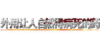 外用让人自然得病死的药 (外用让人自然得病死的药【电.话186x0156x9662-Q194843976林氏药业】我们做的是长期生意,靠的是老客户长期支持
参考消息网2月20日报道 韩媒称，“剩女多、离婚率高的城市，房价一定会上涨。”这是中国经济学家金岩石2016年12月参加在上海举行的房地产相关论坛时说的话。
)