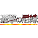 進撃の尼妹 (你妹)