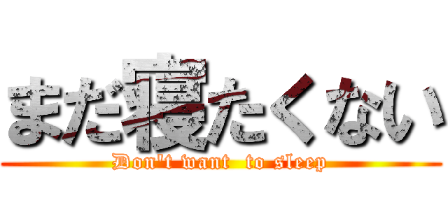 まだ寝たくない (Don't want  to sleep)