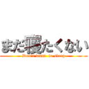 まだ寝たくない (Don't want  to sleep)