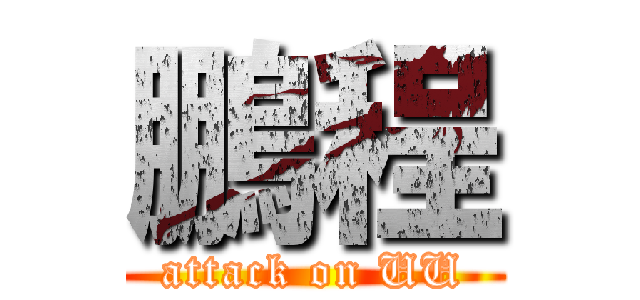 鵬程 (attack on UU)