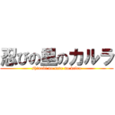 忍びの里のカルラ (shinobi no sato no kalra)